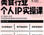 美食行业个人IP实操课,对于普通人而言,带货美食零食是离变现非常近的选择-沐风资源库