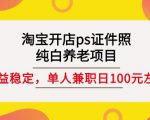 淘宝开店ps证件照，纯白养老项目，单人兼职稳定日100元(教程+软件+素材)-沐风资源库
