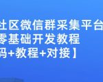 外面卖1000的人脉社区微信群采集平台小白0基础开发教程【源码+教程+对接】-沐风资源库