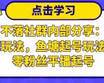 老梁日不落社群内部分享：日不落直播间玩法，鱼塘起号玩法，新人零粉丝平播起号-沐风资源库