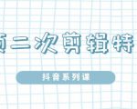 陆明明·短视频二次剪辑特训5.0，1部手机就可以操作，0基础掌握短视频二次剪辑和混剪技-沐风资源库