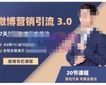 陆明明·微博营销引流系统3.0，0基础玩转微博营销，打造专属私域流量池！-沐风资源库