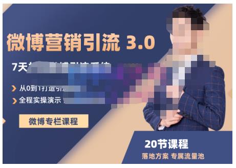 陆明明·微博营销引流系统3.0，0基础玩转微博营销，打造专属私域流量池！-沐风资源库