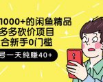 跳至主内容外面卖1000+的闲鱼精品:拼多多砍价项目,一个号一天纯赚40+适合新手0门槛-沐风资源库