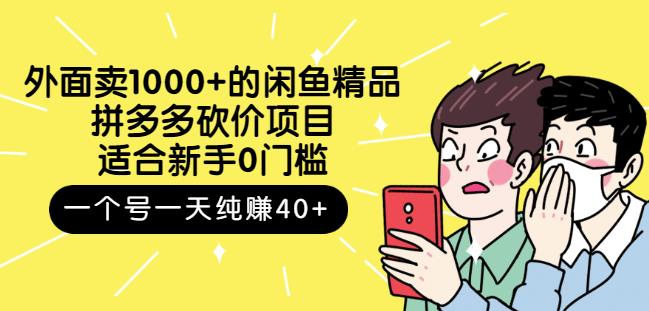 跳至主内容外面卖1000+的闲鱼精品：拼多多砍价项目，一个号一天纯赚40+适合新手0门槛-沐风资源库