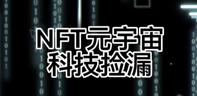 【元本空间sky七级空间唯一ibox幻藏等】NTF捡漏合集【抢购脚本+教程】-沐风资源库