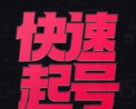 小呆-快速起号实操核心8讲，8天教你做爆自己的账号-沐风资源库