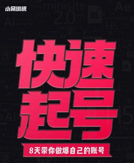 小呆-快速起号实操核心8讲，8天教你做爆自己的账号-沐风资源库