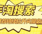 沧海老师·手淘搜索、手淘推荐持续拉升实操必备，简单易学，快速掌握-沐风资源库