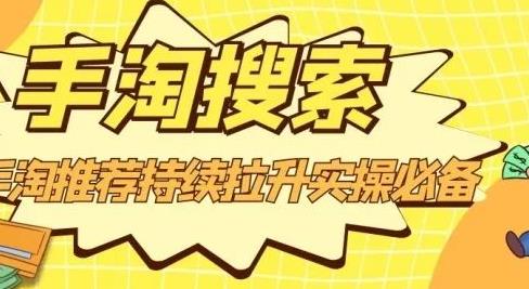 沧海老师·手淘搜索、手淘推荐持续拉升实操必备，简单易学，快速掌握-沐风资源库
