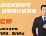 亓老师·实体店抖音账号流量增长运营课,教你掌握一套系统抖音账号运营的方法论-沐风资源库