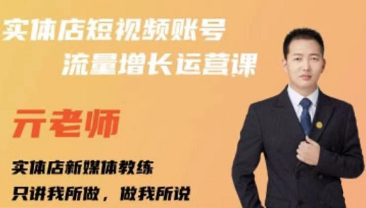 亓老师·实体店抖音账号流量增长运营课，教你掌握一套系统抖音账号运营的方法论-沐风资源库
