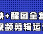 大宾老师：短视频剪辑运营实操班，0基础教学七天入门到精通-沐风资源库