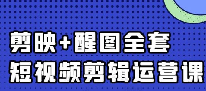 大宾老师：短视频剪辑运营实操班，0基础教学七天入门到精通-沐风资源库