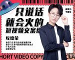 埃德蒙·说话就能火的短视频文案课，第19期最新文案课-沐风资源库