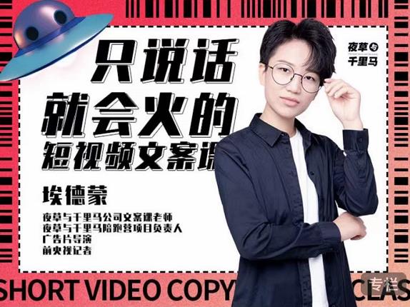 埃德蒙·说话就能火的短视频文案课，第19期最新文案课-沐风资源库