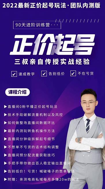 三叔-2022最新正价起号玩法，3小时干货内容，团队内测版-沐风资源库