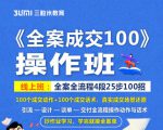 《全案成交100》全案全流程4段25步100招，操作班-沐风资源库