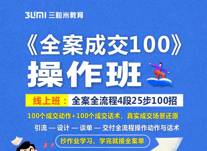 《全案成交100》全案全流程4段25步100招,操作班-沐风资源库
