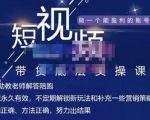 吴Sir·短视频带货底层实操课，教你如何选爆品、了解获短视频流量密码，正确起号-沐风资源库