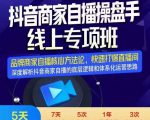 羽川-抖音商家自播操盘手线上专项班，深度解决商家直播底层逻辑及四大运营难题-沐风资源库