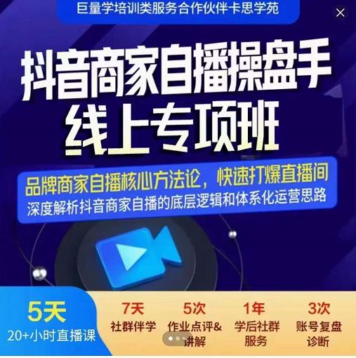 羽川-抖音商家自播操盘手线上专项班，深度解决商家直播底层逻辑及四大运营难题-沐风资源库