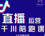 美尊-抖音直播运营千川系统课：直播​运营规划、起号、主播培养、千川投放等-沐风资源库