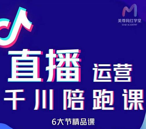 美尊-抖音直播运营千川系统课：直播​运营规划、起号、主播培养、千川投放等-沐风资源库