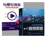 抖音短视频创业视频剪辑从入门到精通，让你快速玩转短视频运营，用你所学习技能变现-沐风资源库