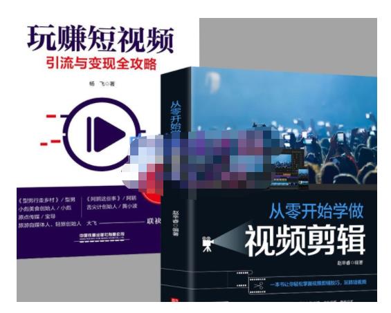 抖音短视频创业视频剪辑从入门到精通，让你快速玩转短视频运营，用你所学习技能变现-沐风资源库