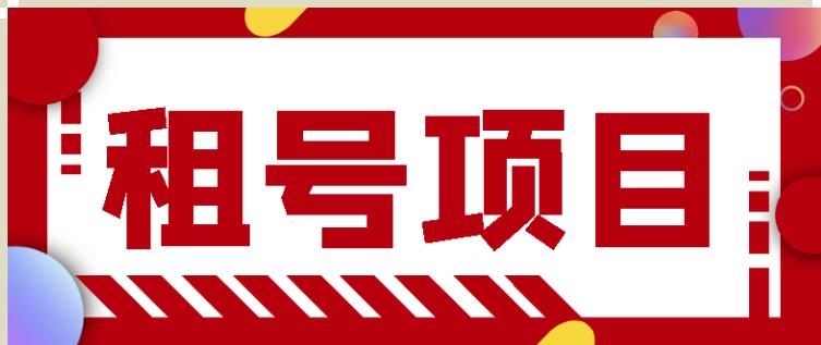 王者吃鸡cf租号项目，每天稳定几十【视频教程+永久脚本】-沐风资源库