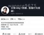 王策VLOG个人短视频经验分享课，教你拍摄视频，​从发光，拍摄，软件，让你豁然开朗-沐风资源库