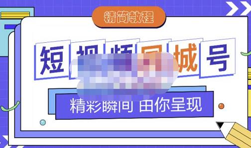 大东·短视频同城号教程，包括搭建思路，版面制作，文案内容，剪辑操作等-沐风资源库