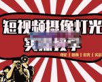 短视频摄像-灯光实战教学，想拍好短视频，这个课程一定是必看课-沐风资源库
