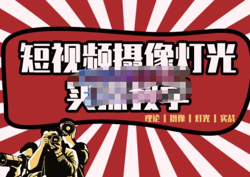 短视频摄像-灯光实战教学，想拍好短视频，这个课程一定是必看课-沐风资源库