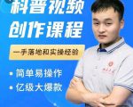 科普视频创作教程，爆红达人运营方法，简单易操作，亿级大爆款-沐风资源库