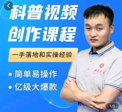 科普视频创作教程，爆红达人运营方法，简单易操作，亿级大爆款-沐风资源库