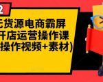 闲鱼无货源电商霸屏+瞬爆开店运营操作课程合集(操作视频+素材)-沐风资源库