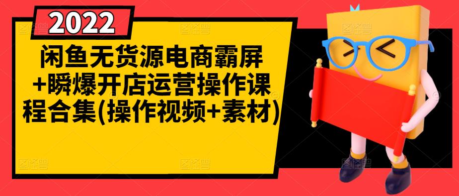 闲鱼无货源电商霸屏+瞬爆开店运营操作课程合集(操作视频+素材)-沐风资源库