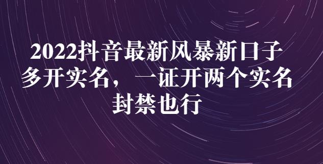 2022抖音最新风暴新口子：多开实名，一整开两个实名，封禁也行-沐风资源库