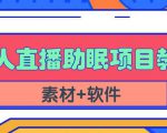 抖音快手短视频无人直播助眠赚钱项目，小白也能快速上手（教程+素材+软件）-沐风资源库