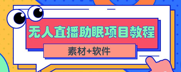 抖音快手短视频无人直播助眠赚钱项目，小白也能快速上手（教程+素材+软件）-沐风资源库