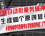 【原创神器】短视频全自动一键剪辑视频，一秒生成100个原创视频(软件+视频+免费卡密)-沐风资源库