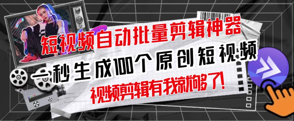 【原创神器】短视频全自动一键剪辑视频，一秒生成100个原创视频(软件+视频+免费卡密)-沐风资源库