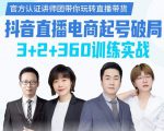 《抖音直播电商起号破局》训练实战，官方认证讲师团，带你玩转直播带货-沐风资源库