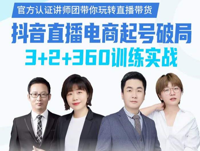 《抖音直播电商起号破局》训练实战，官方认证讲师团，带你玩转直播带货-沐风资源库