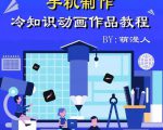 萌漫人-手机制作冷知识动画短视频作品教程，新手也可以操作！-沐风资源库
