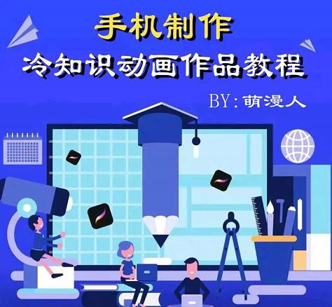 萌漫人-手机制作冷知识动画短视频作品教程，新手也可以操作！-沐风资源库