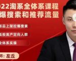 2022淘系全体系课程引爆搜索和推荐流量，新品上架拉爆搜索-沐风资源库