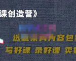 教你如何在抖音卖课程，知识变现、迈入百万俱乐部(价值699元)-沐风资源库